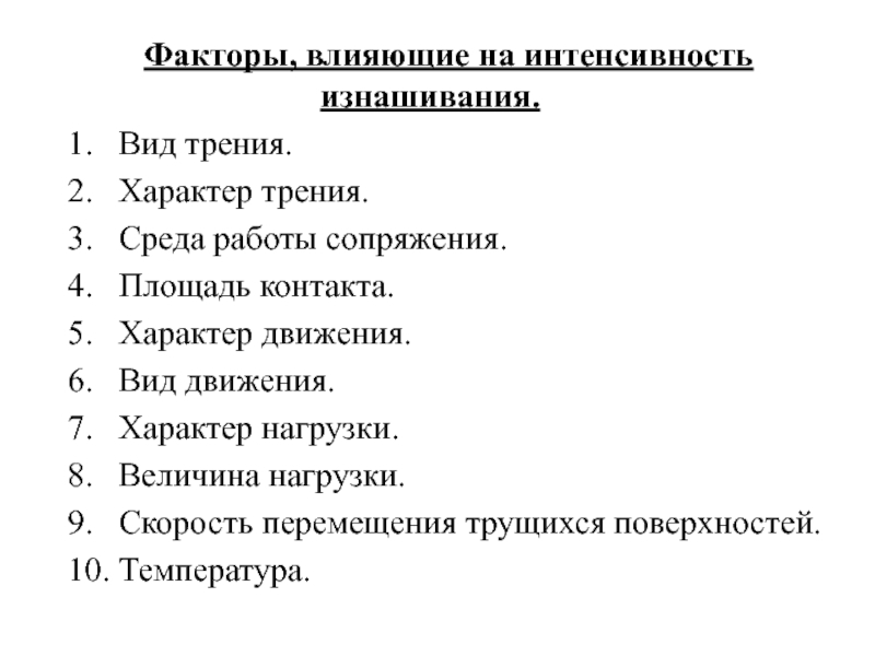 Характер трения. Что влияет на интенсивность изнашивания деталей?. Факторы влияющие на изнашивание. Факторы влияющие на интенсивность. Факторы влияющие на износ деталей.