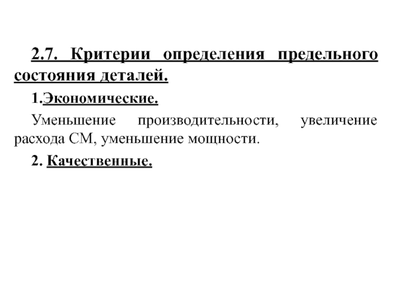 Состояние детали. Критерии предельного состояния автомобиля. Критерии предельных состояний. Критерии предельного состояния машин. Технологические критерии предельного состояния машины.