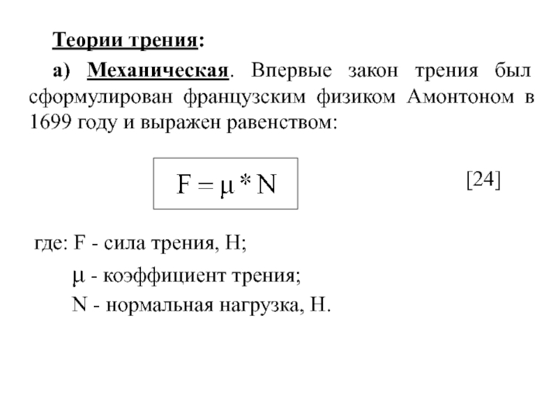 Закон трения. Молекулярно-механическая теория трения. Механическая теория трения. Элементы теории трения.