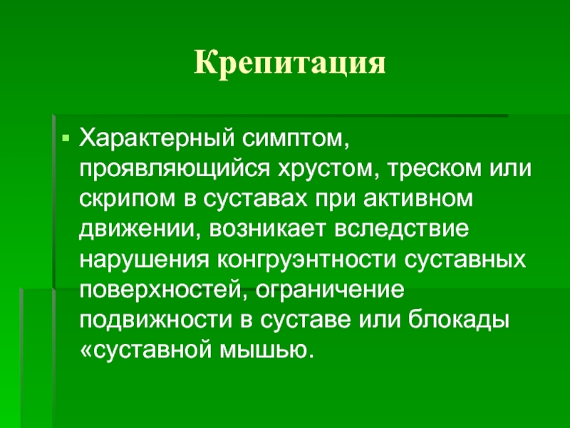 Крепитация это. Крепитация характерна для. Для крепитации характерн. Крепитация выслушивается. Грубая крепитация в суставе характерна для.