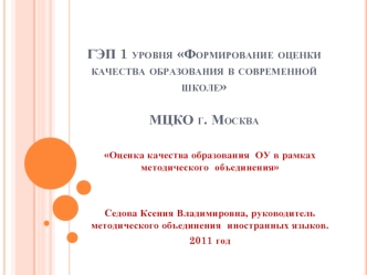 ГЭП 1 уровня Формирование оценки качества образования в современной школеМЦКО г. Москва