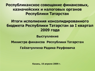 Итоги исполнения консолидированного бюджета Республики Татарстан за I квартал 2009 года