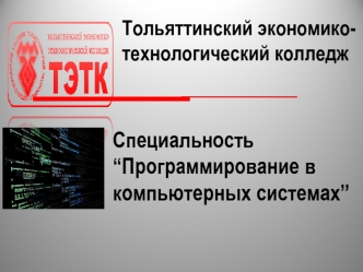 Тольяттинский экономико- технологический колледж