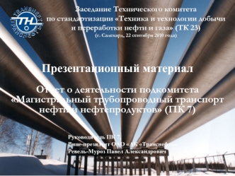 Презентационный материал

Отчет о деятельности подкомитета Магистральный трубопроводный транспорт нефти и нефтепродуктов (ПК 7)