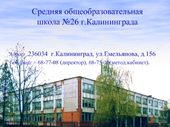Средняя общеобразовательная школа №26 г.Калининграда