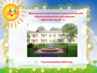 Муниципальное бюджетное дошкольное образовательное учреждение Детский сад № 3
