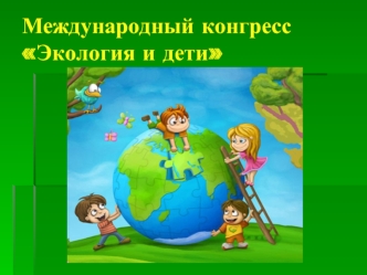 Международный конгресс Экология и дети