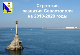 Стратегия  
развития Севастополя  на 2010-2020 годы
