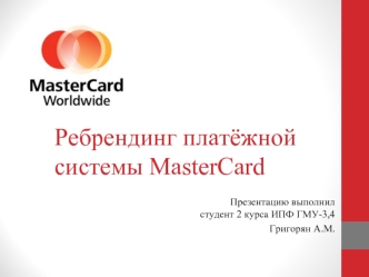Ребрендинг платёжной системы MasterCard
