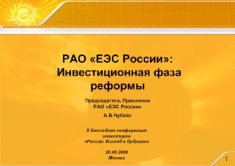 РАО ЕЭС России:
 Инвестиционная фаза реформы