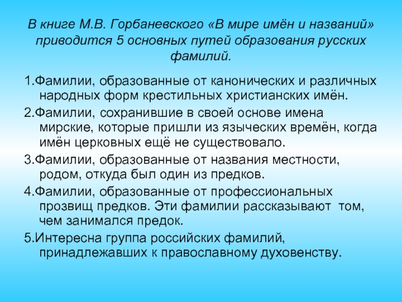 Метод фамилия. Классификация фамилий. 5 Основных путей образования русских фамилий. Способы образования русских фамилий. Классификация русских фамилий.