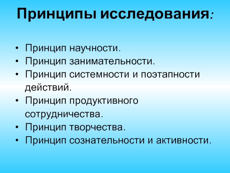 Принцип обследования. Принципы исследования. Принцип занимательности. Принципы исследовательской работы. Принцип научности исследования.