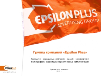 Группа компаний Epsilon Plusбрендинг | рекламные кампании | дизайн | копирайтингполиграфия | сувениры | маркетинговые коммуникации