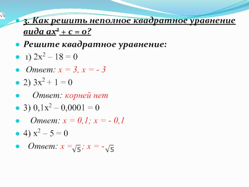 Решите квадратные уравнения x2 5x 4 0. Как решать два квадратных уравнения. Как решать квадратные уравнения x2=. Как решать неполные квадратные уравнения. Решить неполное квадратное уравнение.
