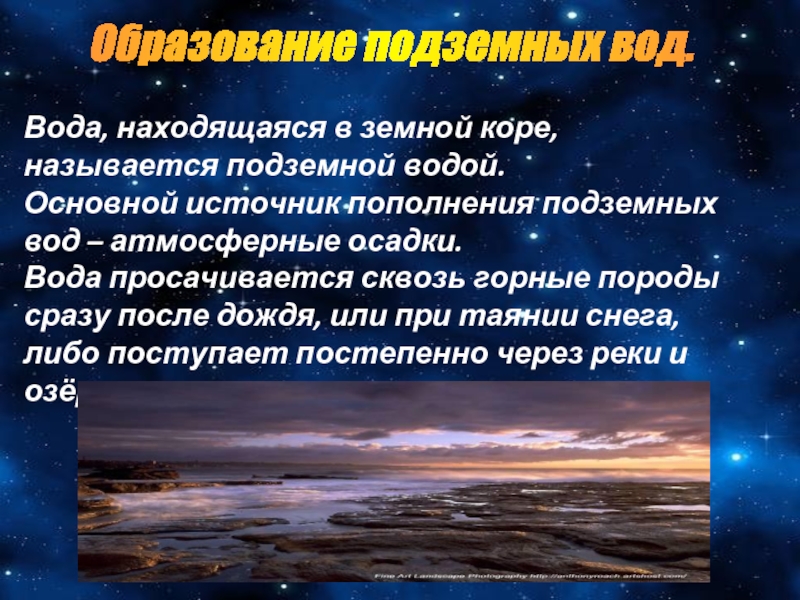 Основной источник пополнения подземных вод атмосферные осадки