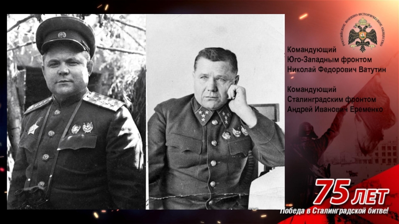Командующий сталинградским фронтом в 1942. Командующий Юго западным фронтом 1942.