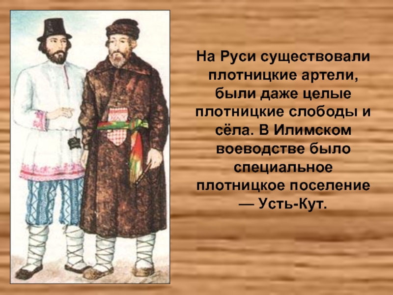 Артель это в древней. Артель. Артель на Руси. Плотницкая Артель. Что такое Артель в древней Руси.