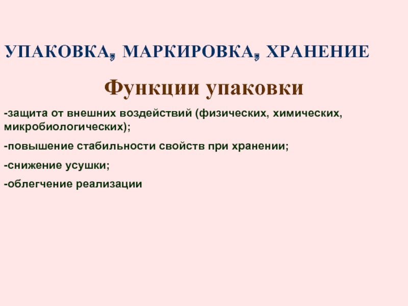 Функции упаковки товара. Функции упаковки. Защитная функция упаковки. Упаковка, маркировка и хранение БАД. Физико химическая защита документов.