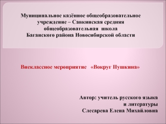 Муниципальное казённое общеобразовательное учреждение – Савкинская средняя общеобразовательная  школа
Баганского района Новосибирской области