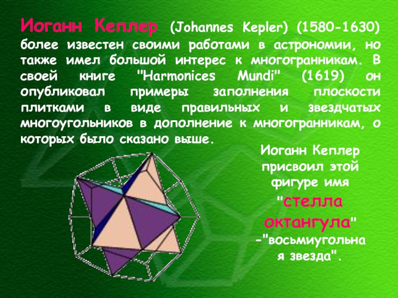 Доклад: Johannes Kepler