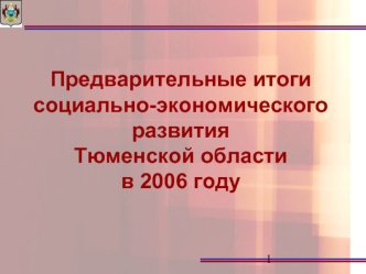 Предварительные итоги социально-экономического развития Тюменской области в 2006 году