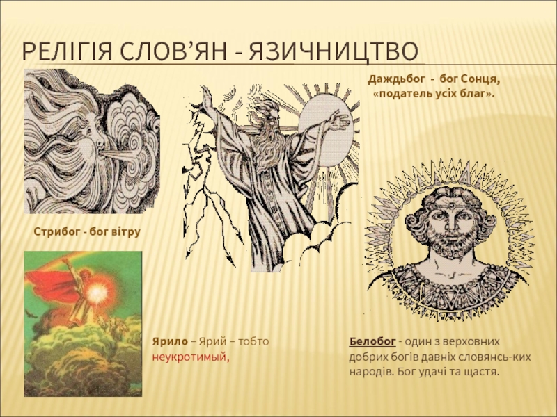 Реферат: Дохристиянські вірування слов’ян на теренах України