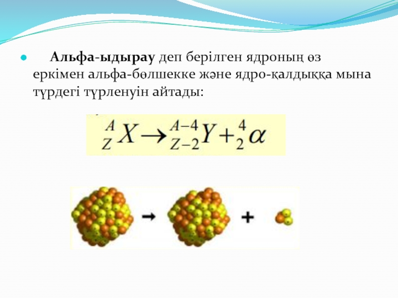 Ауыр ядролардың бөлінуі презентация