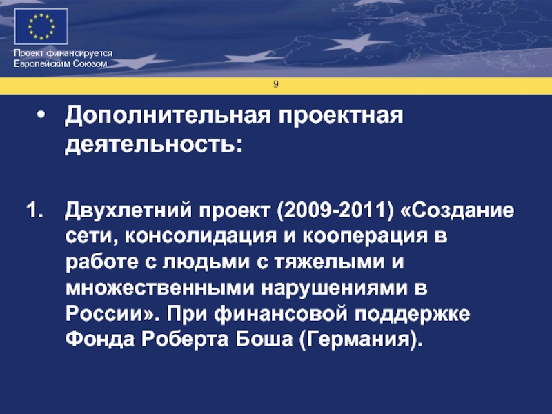 Консолидация сетей. Проект финансируется европейским союзом. Программа создана при финансовой поддержке. Центральный родовой Союз европейской кооперации мир.