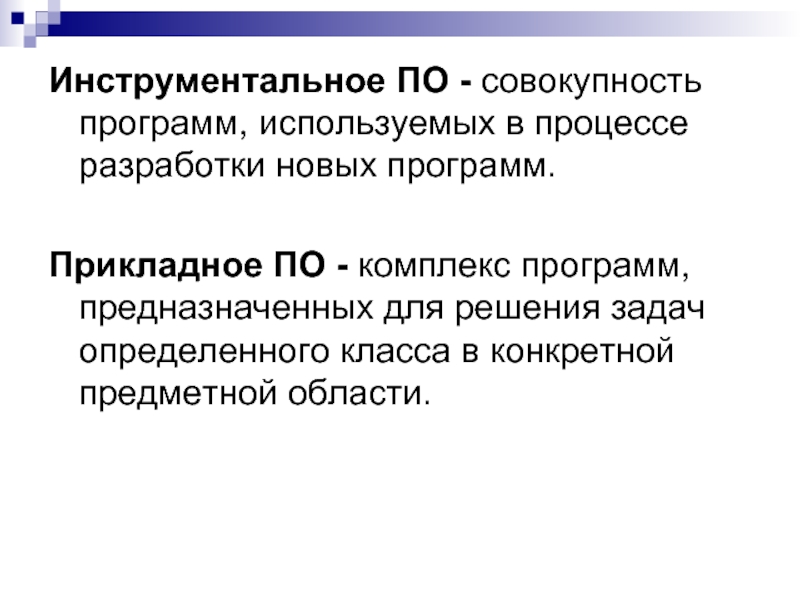 Совокупность всех программ. Программы, предназначенные для разработки новых программ. Инструментальное по это комплекс программ. Совокупность всех программ предназначенных. Инструментальное по это комплекс программ обучающих.