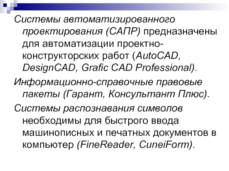 Объекты предназначенные для проектирования. Системы автоматизированного проектирования предназначены для. Предназначены для автоматизации проектно конструкторских работ -. Для чего предназначены CAD-системы?. CAD системы предназначены для.