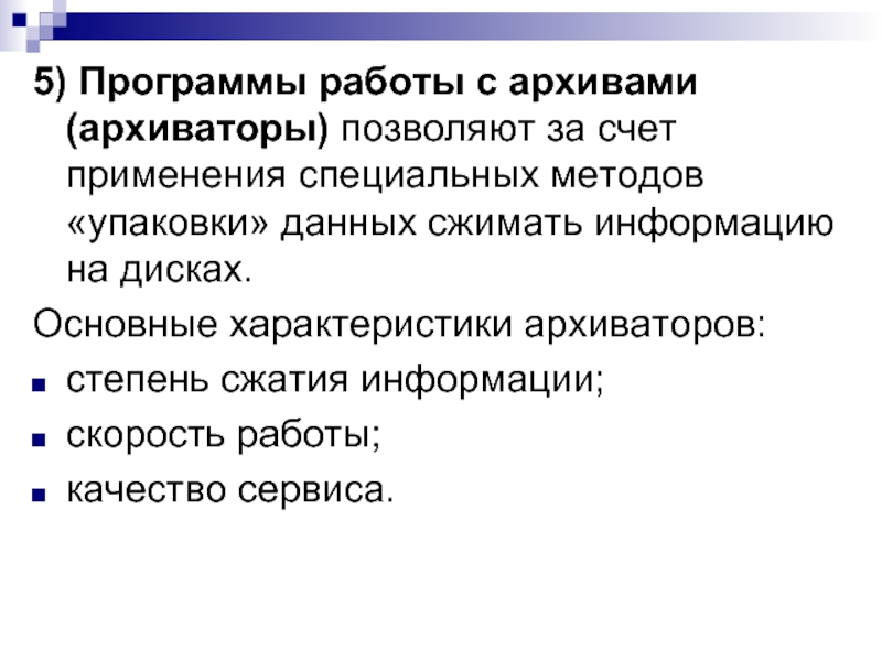 Характеристики архиваторов. Перечислите основные характеристики программ-архиваторов. Методика работы в архивах. Принцип работы программ архиваторов. Программы архиваторы позволяют.