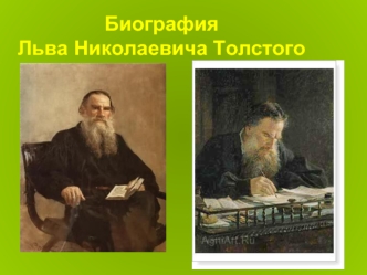 Биография Льва Николаевича Толстого