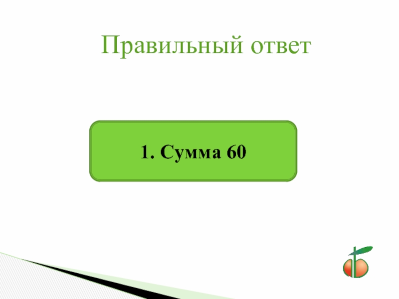 Правильно 60