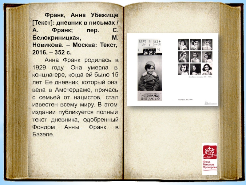 Книги в письмах список. Дневник Анны Франк убежище. Книга Анна Франк убежище дневник в письмах. Франк убежище дневник в письмах. Убежище. Дневник в письмах.