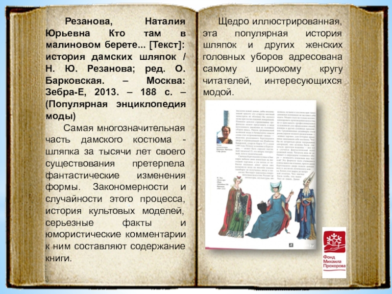 Беру текст. Резанова Наталия Юрьевна. Текстовая история. История текст. Кто там в малиновом берете… История дамских шляпок Резанова н..