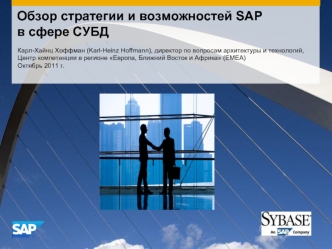 Обзор стратегии и возможностей SAP в сфере СУБД
