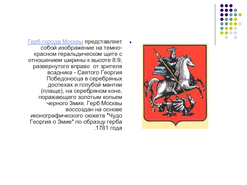 Описание московского герба. Герб Москвы описание. Доклад о гербе Москвы. Герб Москвы представляет собой.