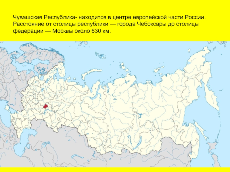 Какое республика какой город. Чувашская Республика Чебоксары на карте России. Где находится Чувашская Республика на карте России. Чувашия область на карте России. Где расположена Чувашская Республика на карте России.