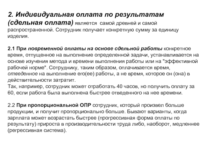 Индивидуальная оплата. Назначение индивидуального вознаграждения причины. Работа с оплатой за результат плюсы. Оплата индивидуально это как.