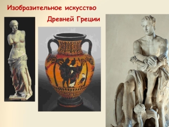 Изобразительное искусство Древней Греции