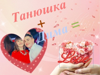 Танюшка + Дима = Love