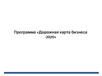 Программа Дорожная карта бизнеса -2020