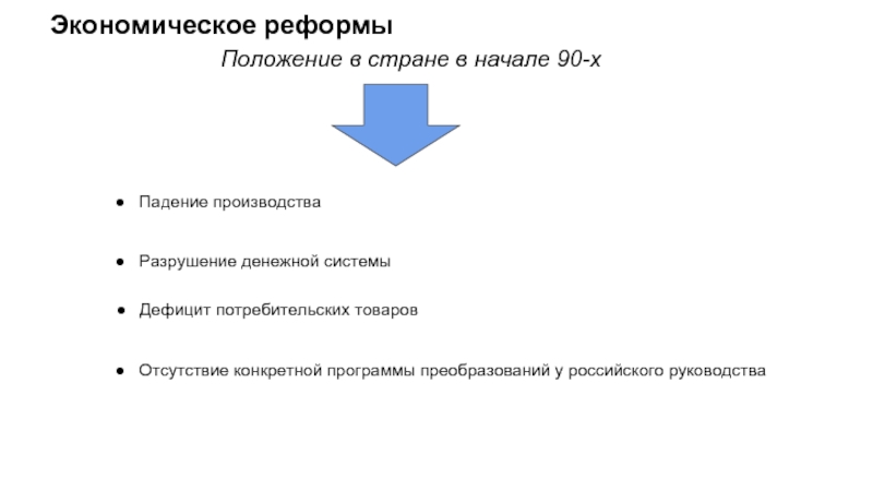 Экономический и политический положения. Причины раскола в российском руководстве в начале 90 х годов. Социально-экономические преобразования Бразилии 90х. Плохое экономическое положение страны. Причины раскола в российском руководстве в начале 1990-х годов..