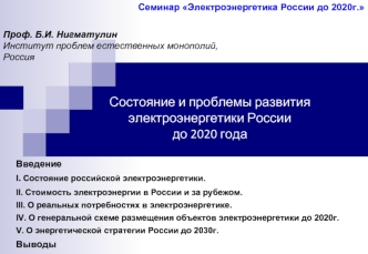 Состояние и проблемы развитияэлектроэнергетики России до 2020 года