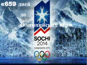659 дней
          до
          Олимпийских игр