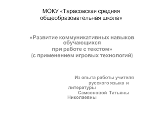 МОКУ Тарасовская средняя общеобразовательная школа