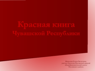 Красная книга Чувашской Республики