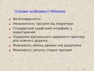 Основні особливості Windows