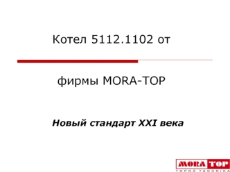 Котел 5112.1102 от фирмы МОRA-TOP