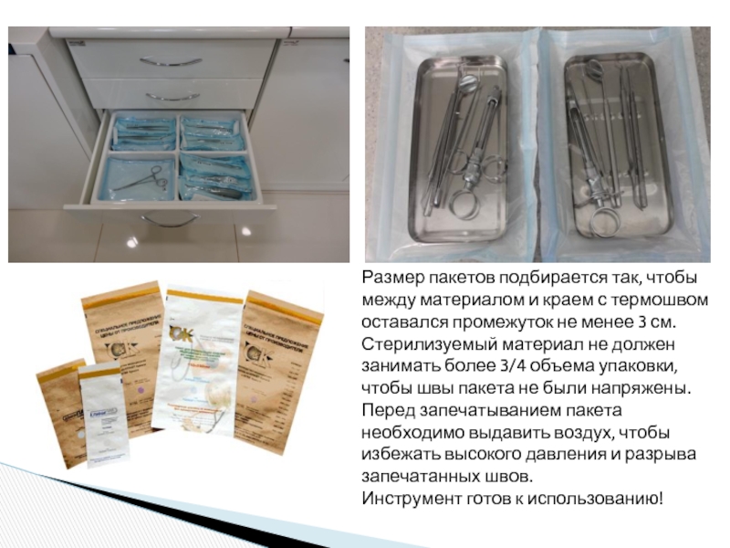 Сроки годности стерильного материала. Упаковка инструментов для стерилизации. Упаковка медицинских инструментов. Упаковки для стерилизации в медицине. Упаковка мед инструментария для стерилизации.